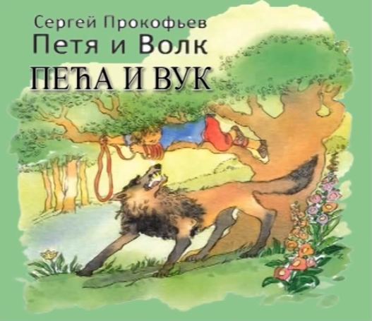 Сказка прокофьева петя и волк рисунки